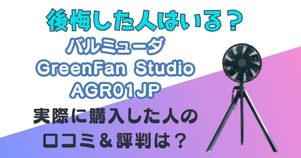 バルミューダ　GreenfanStudio　アイキャッチ画像